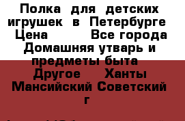 Полка  для  детских игрушек  в  Петербурге › Цена ­ 500 - Все города Домашняя утварь и предметы быта » Другое   . Ханты-Мансийский,Советский г.